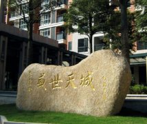 宁波盛世天城