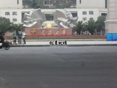 四川交通大学