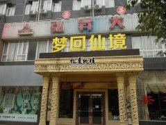 成都梦回仙境会所