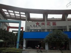 成都全兴花园