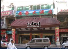 康定康馨大酒店