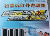 松熹远红外电暖器